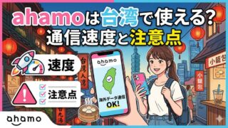 ahamoは台湾で使える？通信速度と注意点｜容量が足りないときの対策も紹介