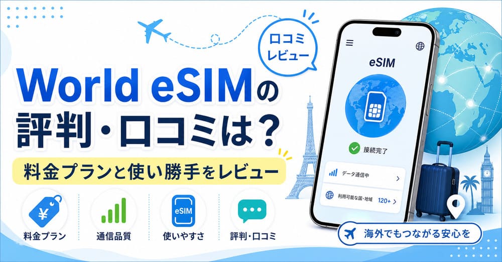 World eSIMの評判・口コミは？無制限プランの速度制限の実態も解説｜Nomad SIM Media