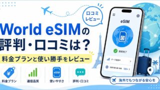 World eSIMの評判・口コミは？料金プランと使い勝手をレビュー