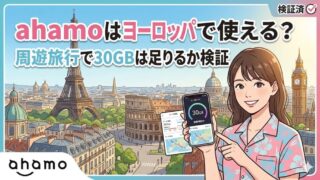 ahamoはヨーロッパで使える？周遊旅行で30GBは足りるか検証｜容量が足りないときの対処法