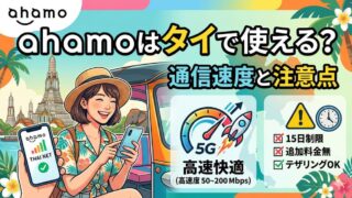 ahamoはタイで使える？通信速度と注意点｜容量が足りないときの対策も紹介
