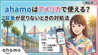 ahamoはアメリカで使える？NYやLAでの速度と15日制限の落とし穴｜容量が足りないときの対処法