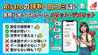 Airalo（エラロ）の評判・口コミは？実際に使ってわかったメリット・デメリット