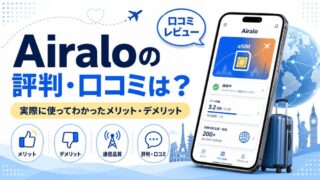 Airalo（エラロ）の評判・口コミは？実際に使ってわかったメリット・デメリット
