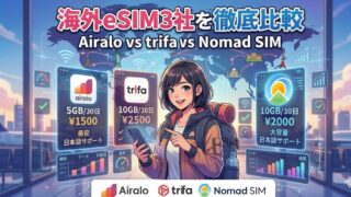 Airalo vs trifa vs Nomad SIM|海外eSIM3社を料金・サポート・使いやすさで徹底比較