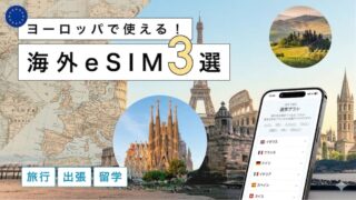 ヨーロッパにおすすめの海外eSIM3選!選び方から注意点までわかりやすく解説