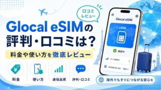 Glocal eSIMの評判・口コミは？料金や使い方を徹底レビュー