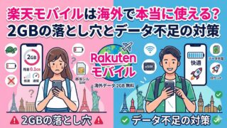 楽天モバイルは海外で本当に使える？2GBの落とし穴とデータ不足の対策まとめ