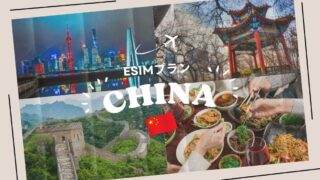 中国はeSIMがおすすめ!VPNなしでLINE・Googleが使える方法|iPhone・Android
