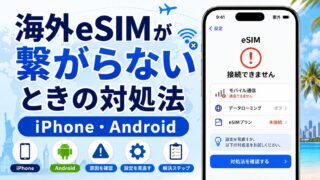 【5分で解決】海外eSIMが繋がらない時の対処法｜iPhone・Android別に解説