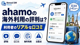 ahamoの海外利用の評判は？利用者のリアルな口コミから徹底検証