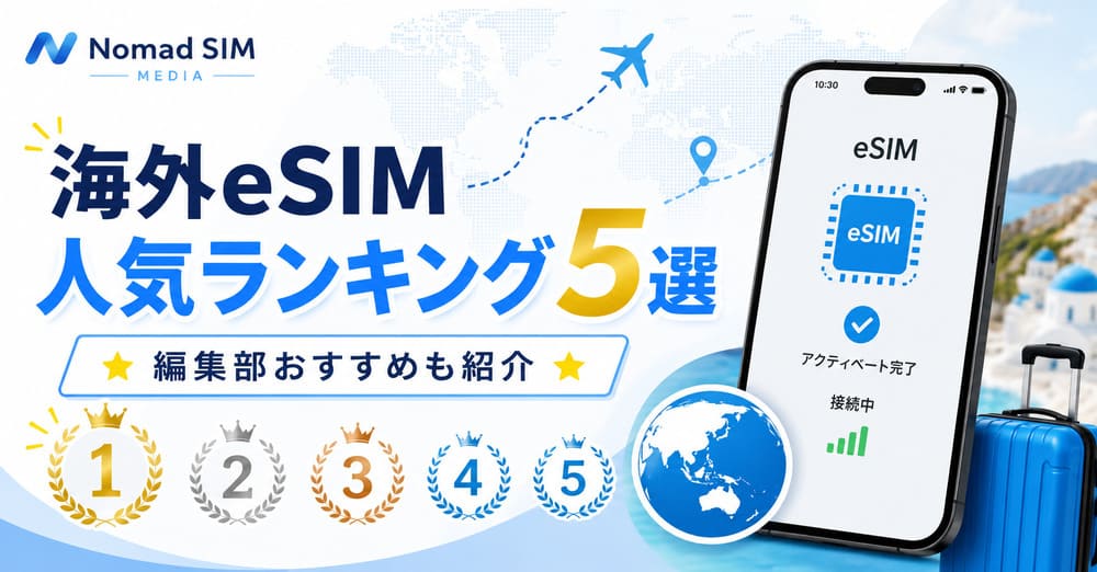 【2026年最新】海外eSIM人気ランキング5選｜編集部おすすめも紹介