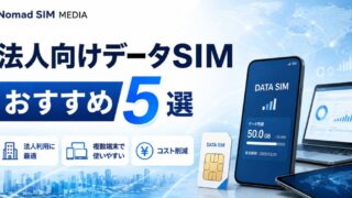 【2026年最新】法人向けデータSIMおすすめ5選!料金・選び方・契約の流れまで徹底解説