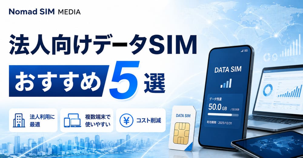 【2026年最新】法人向けデータSIMおすすめ5選！料金・選び方・契約の流れまで徹底解説