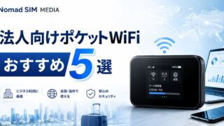 【2026年最新】法人向けポケットWiFiおすすめ5選！縛りなし・複数台契約で徹底比較