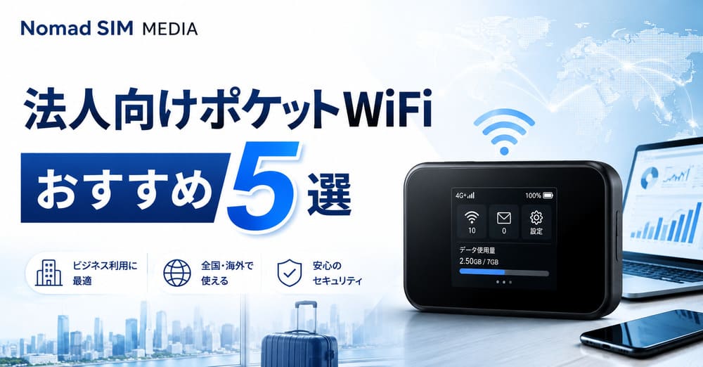 【2026年最新】法人向けポケットWiFiおすすめ5選！縛りなし・複数台契約で徹底比較